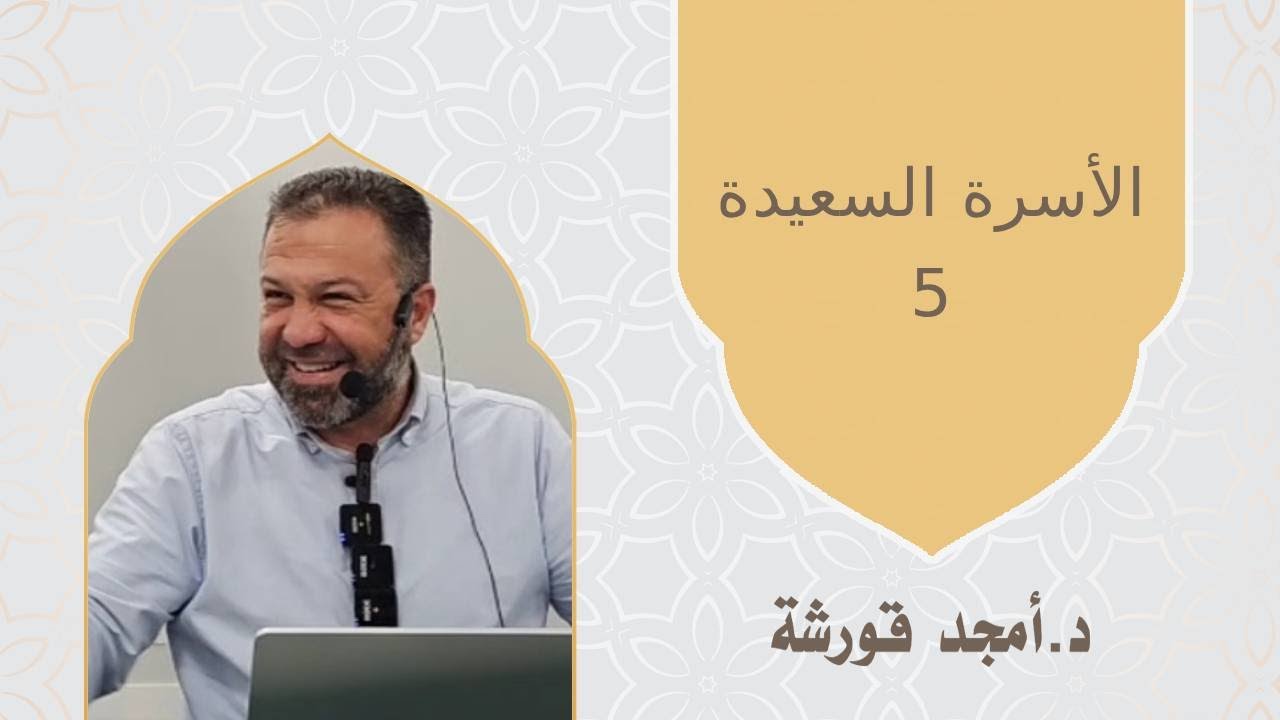 الجزء الخامس من تأسيس الأسرة السعيدة والتعامل مع إشكاليات سوء فهم موضوع القضاء والقدر في الزواج