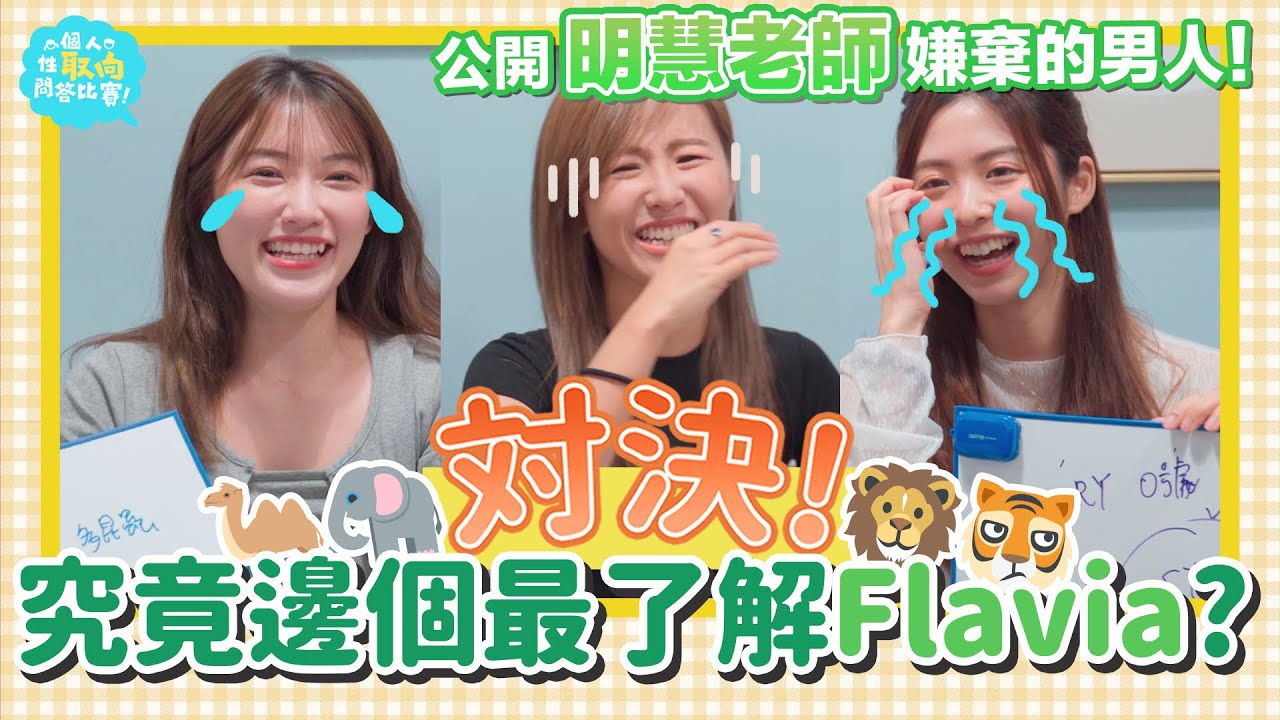 女人真的很古惑，她說了「這一句」後全場嘩然！ | 個人性取向問答比賽 Flavia篇