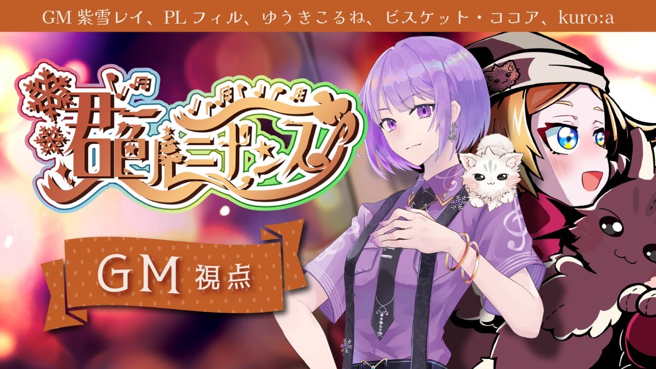 【ストーリープレイング】君色ルミナンス【GM/紫雪レイ視点】【PL フィル、ゆうきこるね、ビスケット・ココア、kuro:a】【ネタバレ注意】