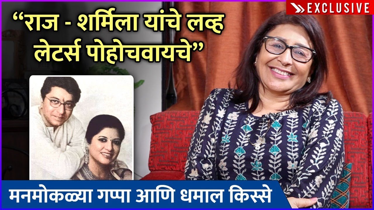 Exclusive Interview: Vandana Gupte | राज - शर्मिला यांचे लव्ह लेटर्स मी पोहोचवले |Baipan Bhari Deva