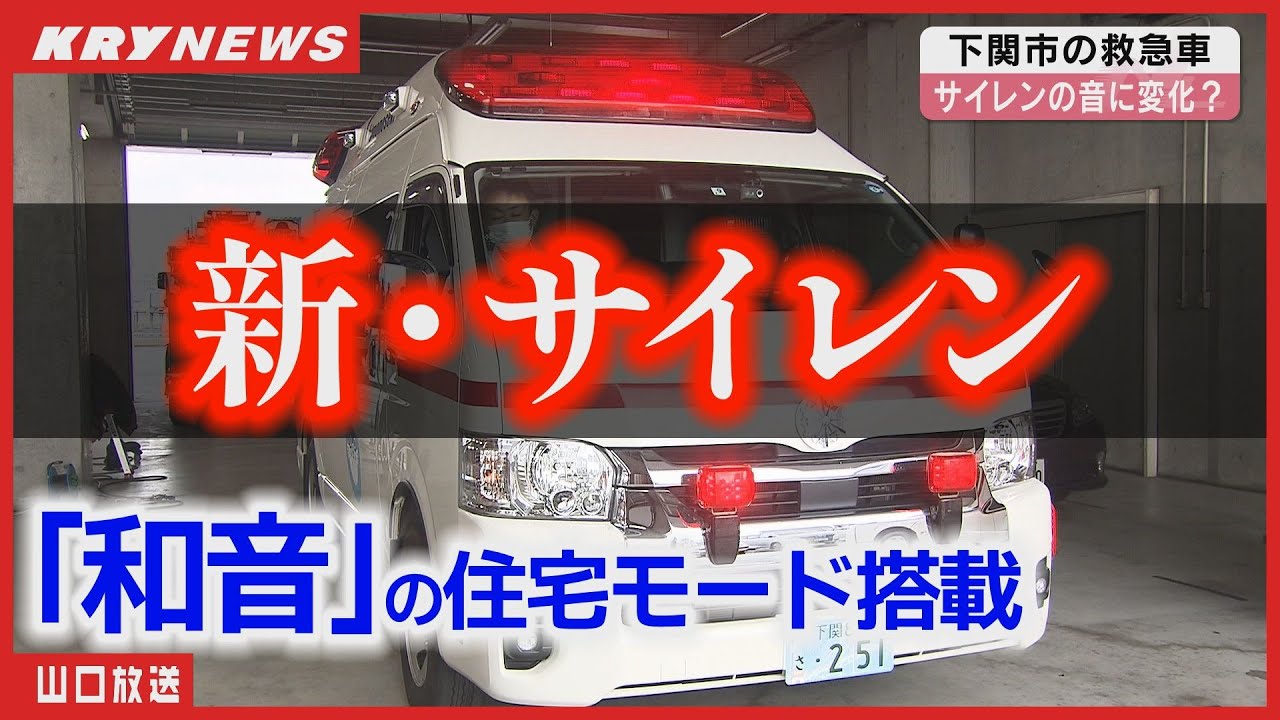 【救急車】音と光で進化！新サイレンとハイパーモードの秘密に迫る・山口県下関市消防局
