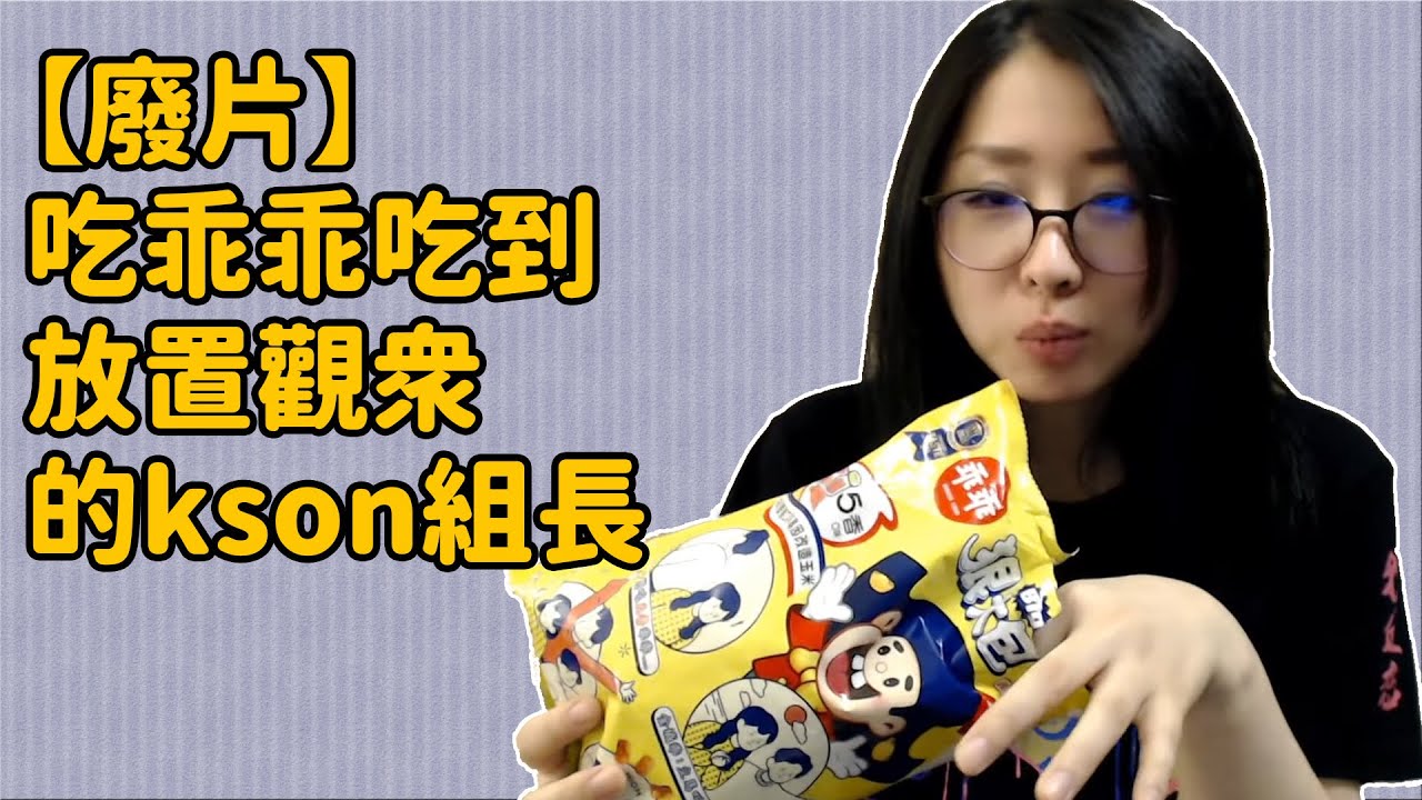 【廢片】吃乖乖吃到放置觀眾的kson組長【kson組長】