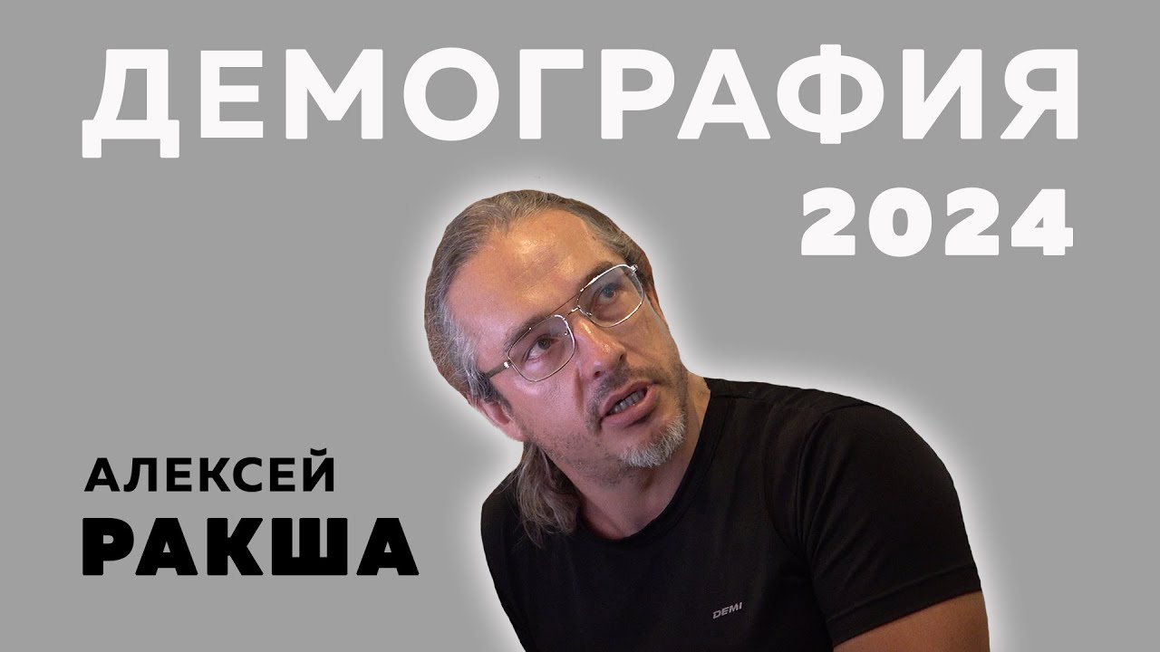 Алексей Ракша: Демография - 2024. Россия и мир