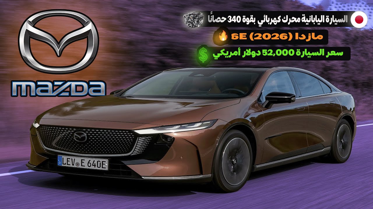 🚗 مُستقبل الفخامة والكفاءة! | مازدا 6e 2026 - كشف كامل عن التصميم، الأداء، السعر، والمنافسة! 🔋