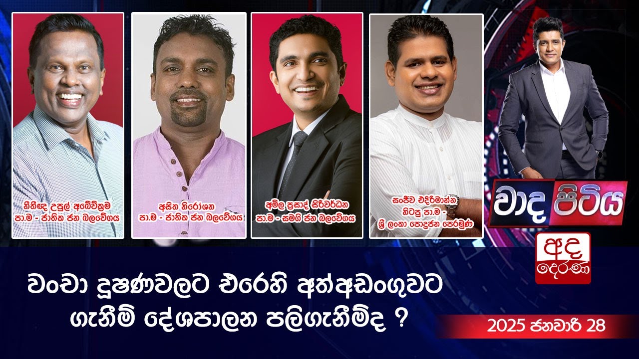 Wada Pitiya | වංචා දූෂණවලට එරෙහි අත්අඩංගුවට ගැනීම් දේශපාලන පලිගැනීම්ද ? | 2025.01.28
