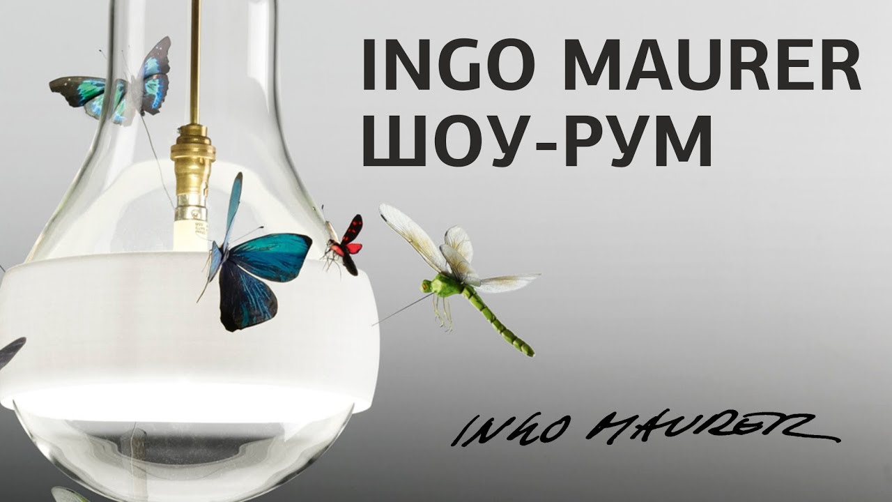 Ingo Maurer. Новинки дизайнерских светильников. Насекомые для Голливуда. Светильники Инго Маурер