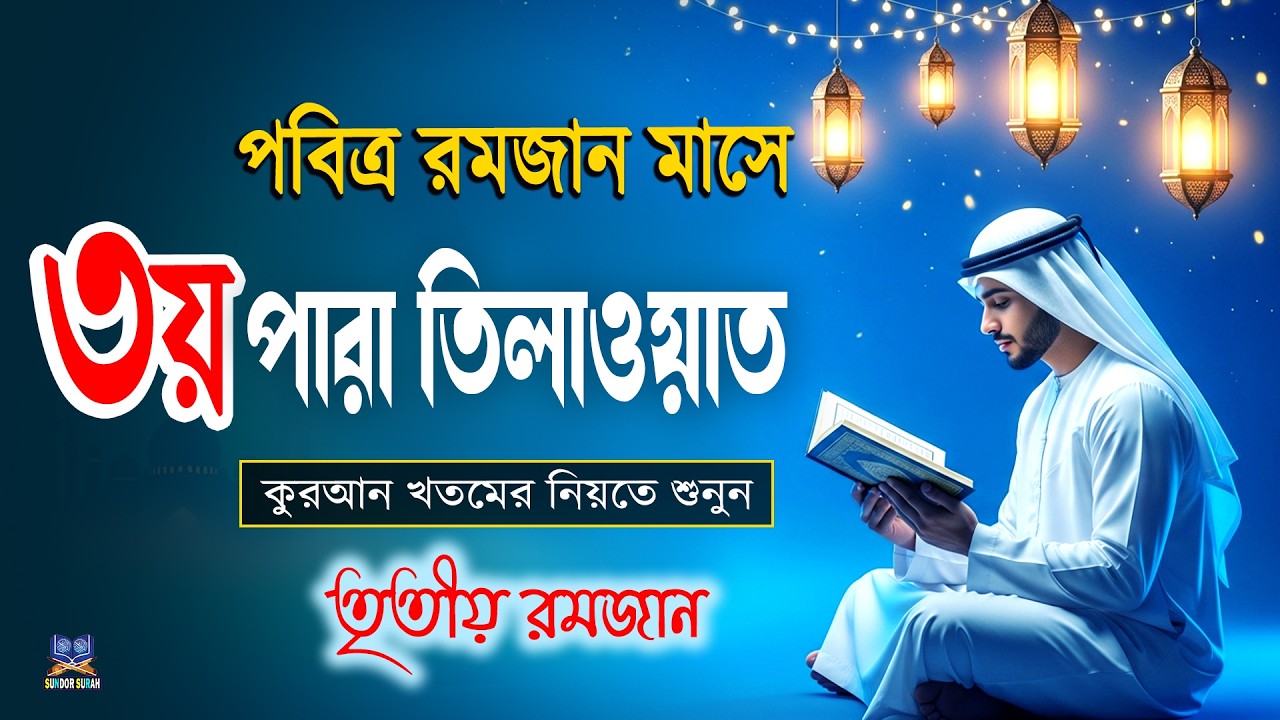 পবিত্র রমজান মাসে ৩য় পারা তিলাওয়াত কুরআন খতমের নিয়তে শুনুন l 3 Para Quran Tilawat By Alaa Aqel