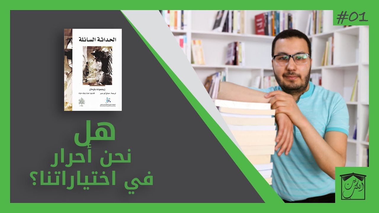مراجعة كتاب الحداثة السائلة _ زيجمونت باومان / بيت الكتب _الحلقة 1