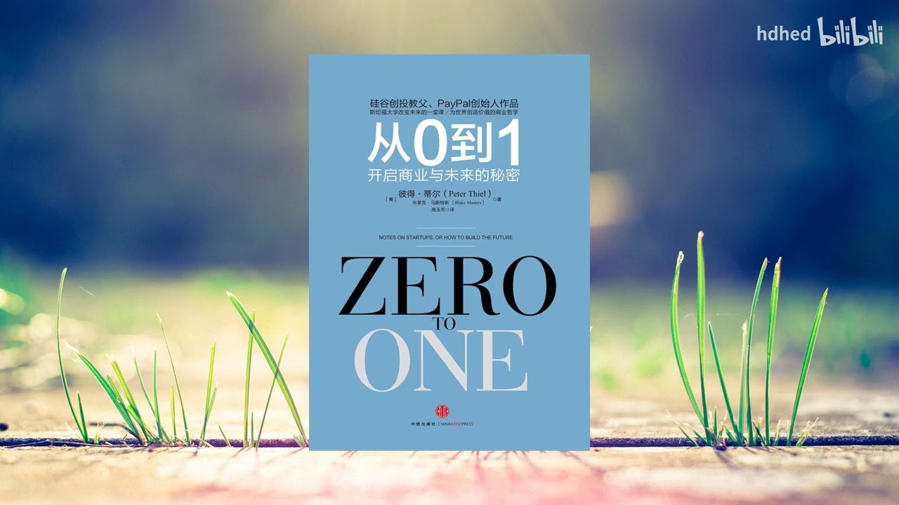 【有声书】《从0到1：开启商业与未来的秘密》| 斯坦福大学改变未来的一堂课 | Zero To One | Peter Thiel | 每日听书 Daily Audiobooks