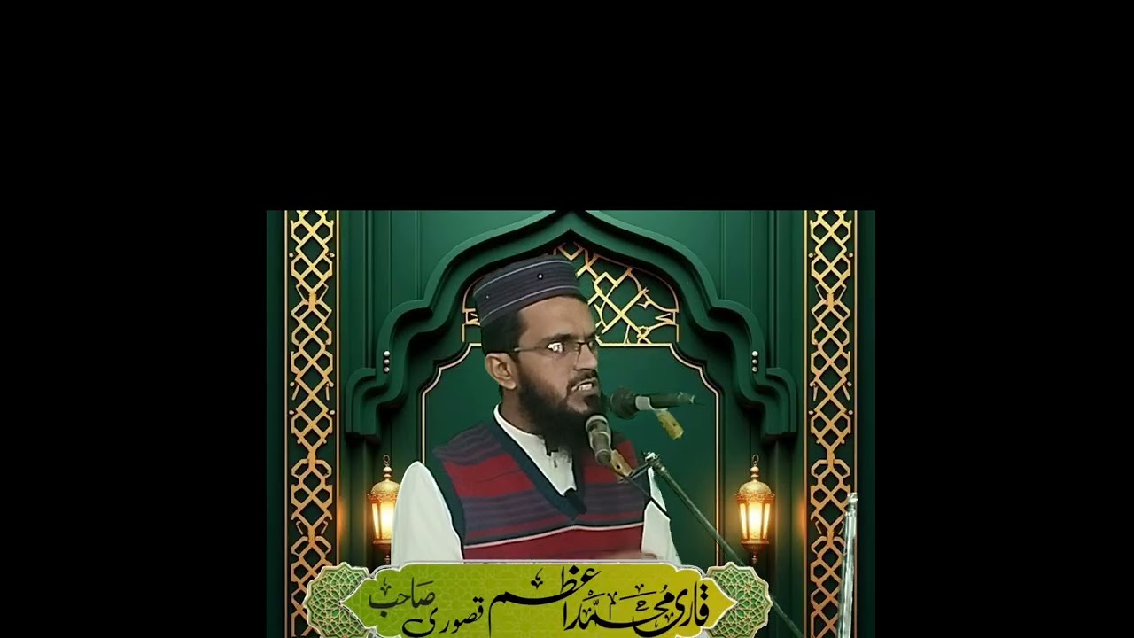 معاف کرنا سیکھیں قاری محمد اعظم قصوری صاحب 