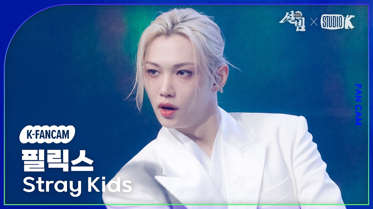[K-Fancam] 스트레이 키즈 필릭스 직캠 '신선놀음' (Stray Kids FELIX Fancam) @설빔(Soul Beam) 260216