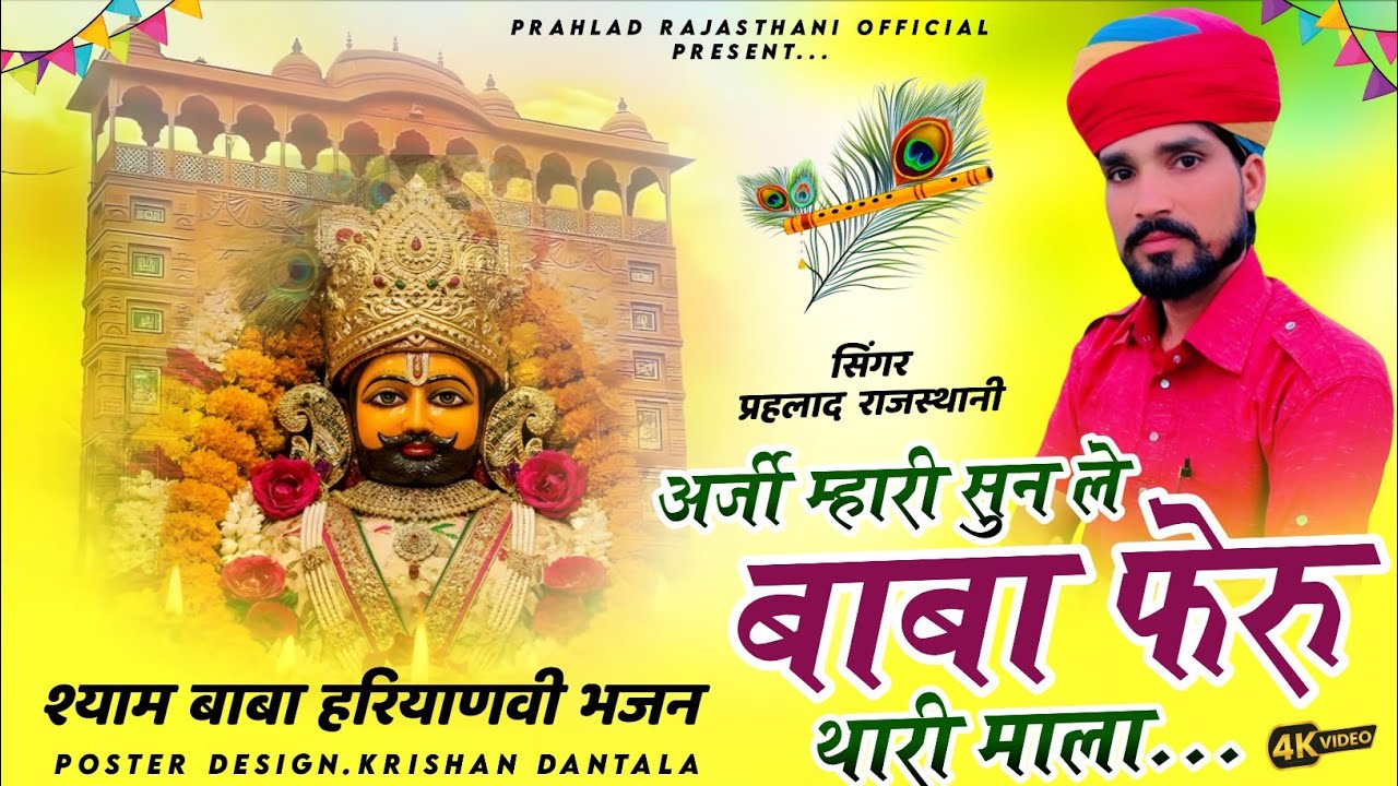 अर्जी मेरी सुणलें बाबा फेरू थारी माला | Khatu Shyam ji New Dj Song | श्याम बाबा का सुपरहिट भजन 2026