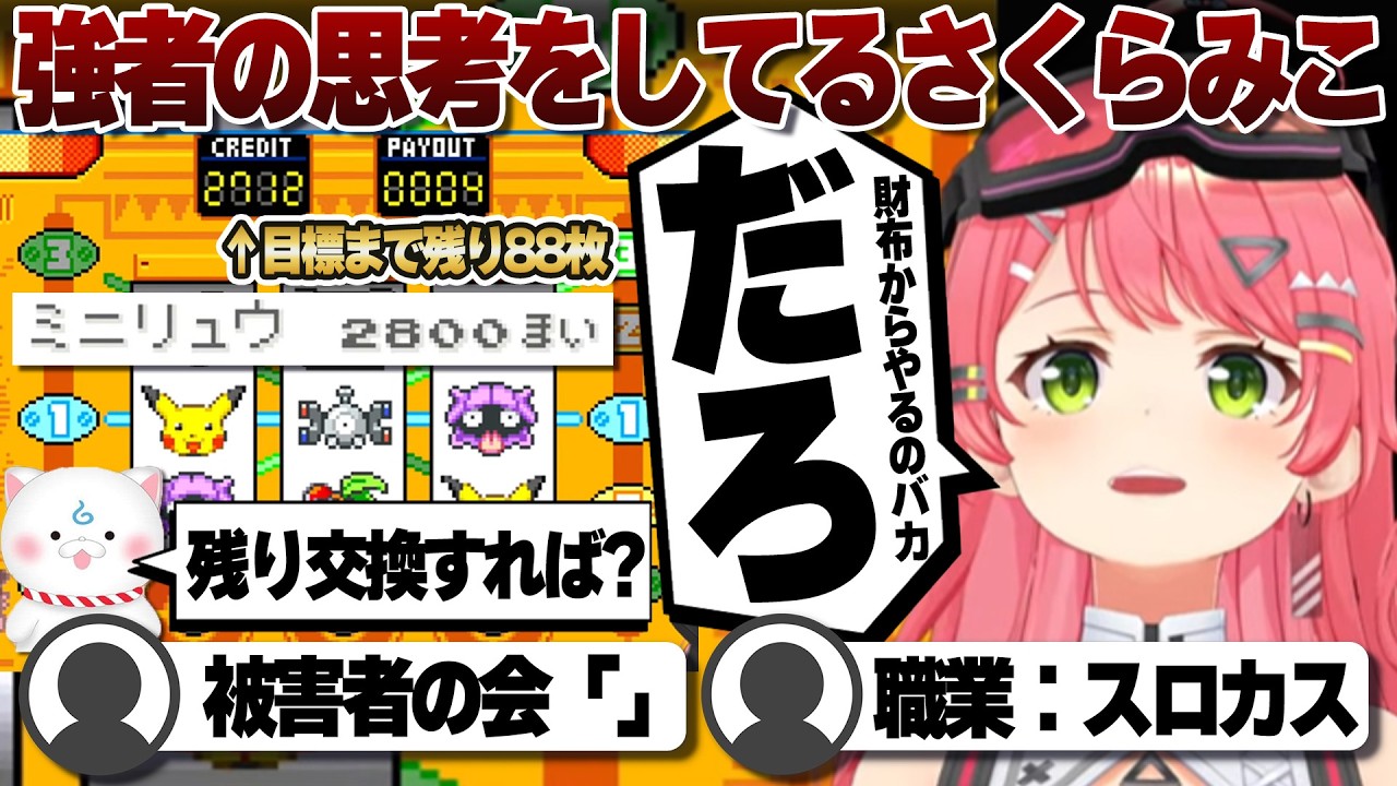 【コメ付き】残りを交換は雑魚の思考なさくらみこ【ホロライブ/さくらみこ/切り抜き】 #さくらみこ