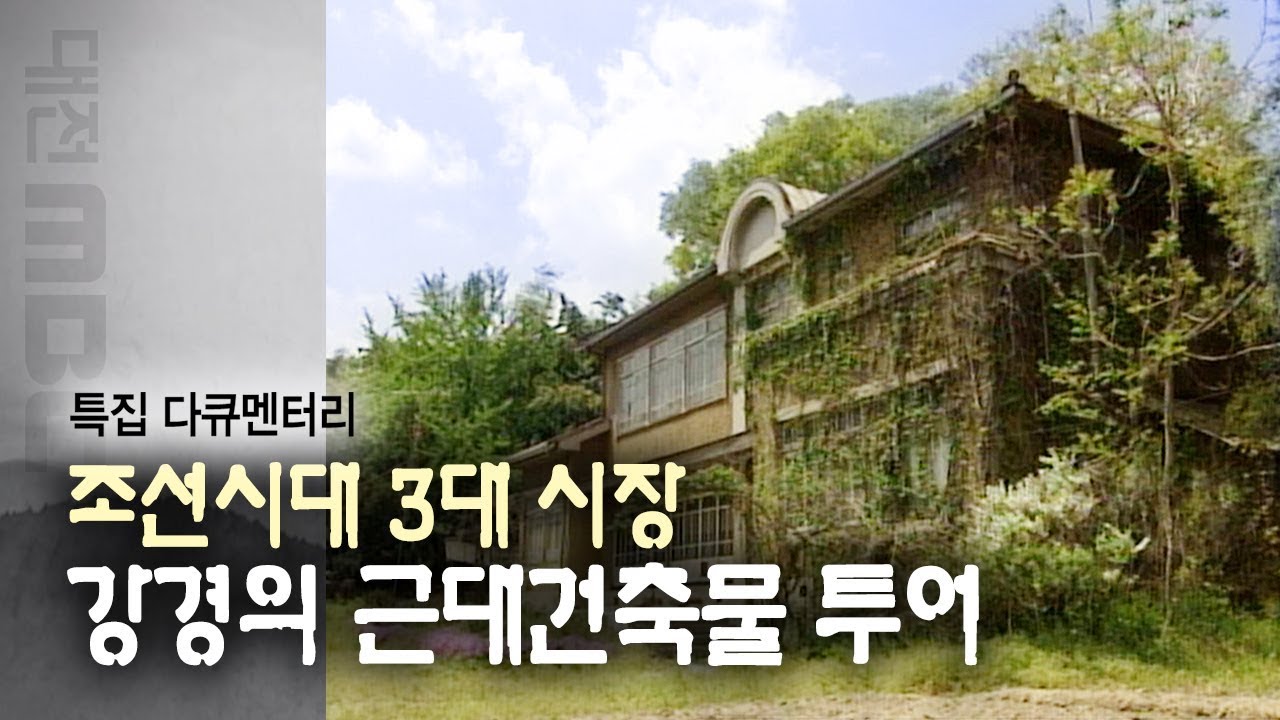 강경의 건축기행 | 대전MBC 다큐멘터리 (1999년 제작)