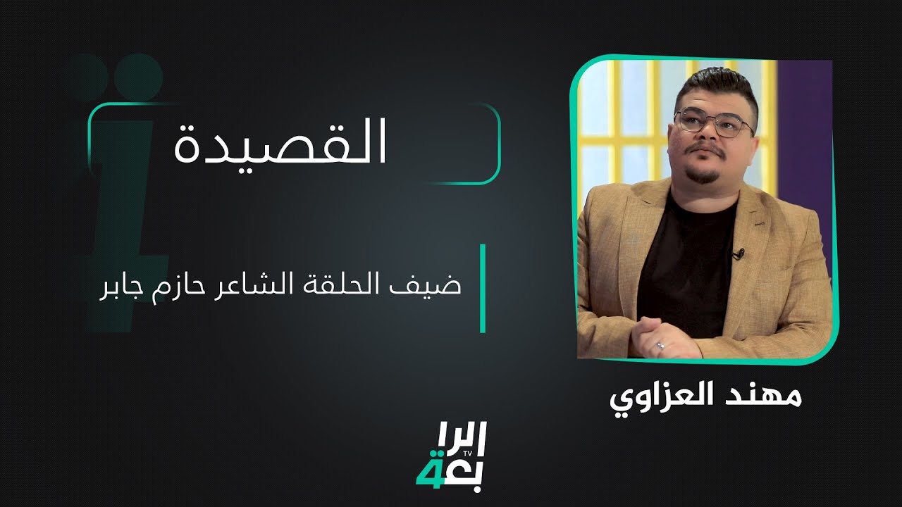 القصيدة مع مهند العزاوي | ضيف الحلقة الشاعر حازم جابر