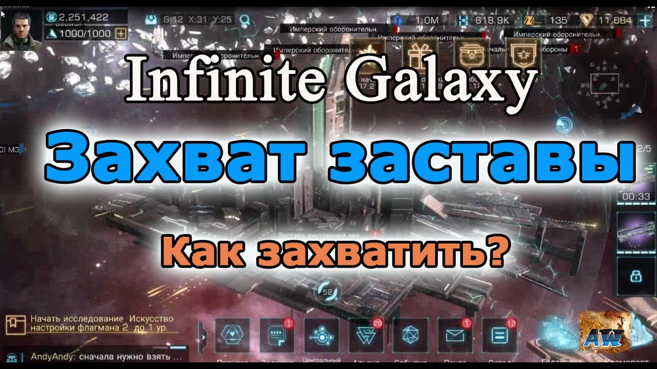 Infinite galaxy: Захват заставы внутренней звездной зоны. Что  нужно делать?