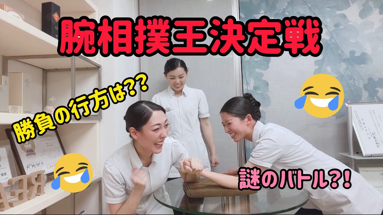 【本気の腕相撲対決】エステティシャンの本気の対決