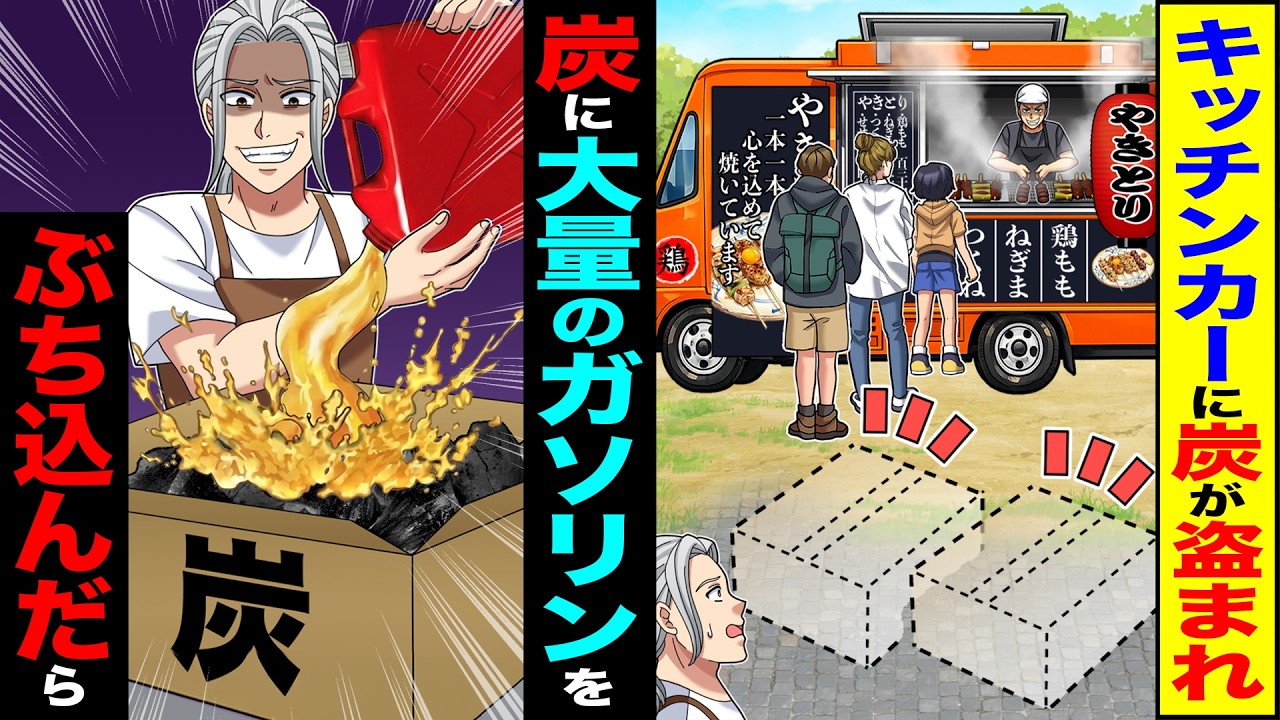 【スカッと】焼き鳥のキッチンカーに炭が盗まれるので→炭に大量のガソリンをぶち込んだ結果【漫画】【アニメ】【スカッとする話】【2ch】
