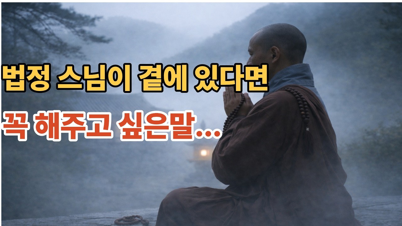 법정스님이 곁에 았다면...꼭 해주고 싶은말                                             ㅣ부처님말씀 ㅣ기도효과 ㅣ인생명언 ㅣ운이바뀌는순간