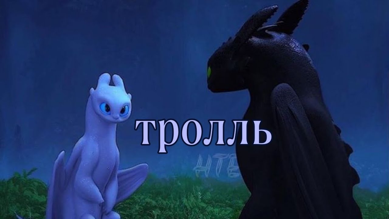 Беззубик и Дневная Фурия клип Тролль//делала миллион лет//я ленивая жопа