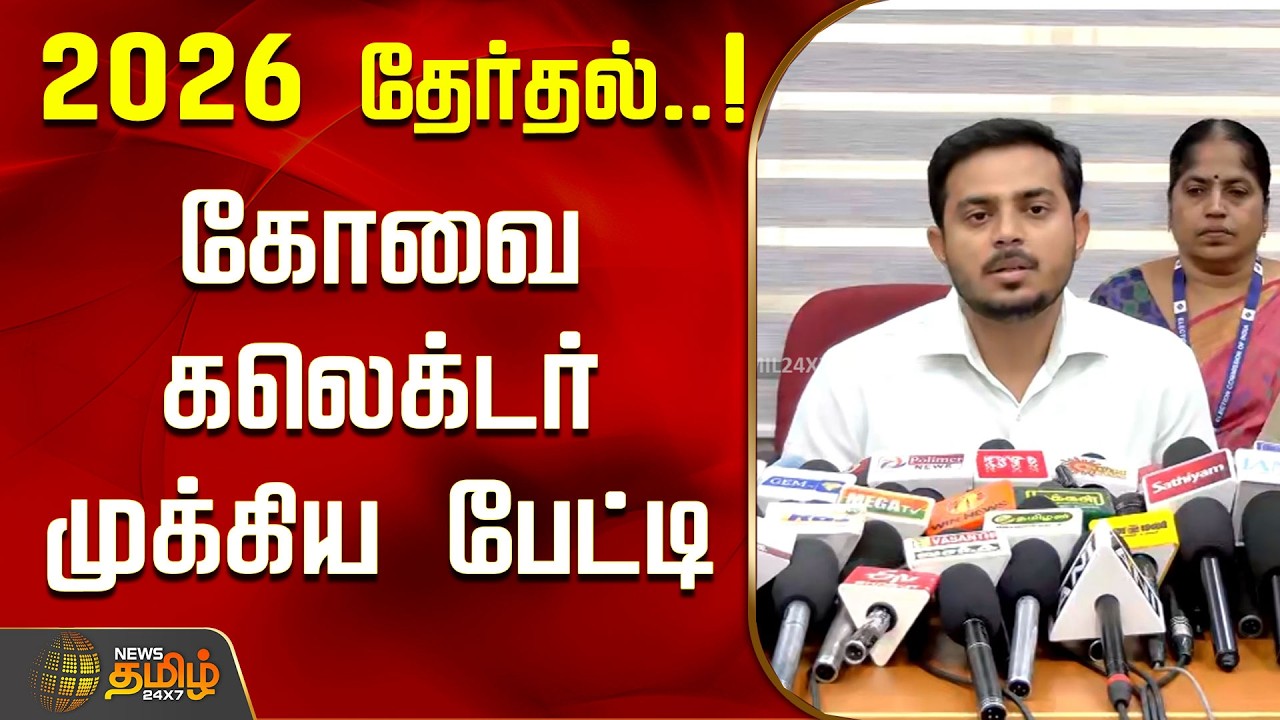 2026 தேர்தல்...! கோவை கலெக்டர் முக்கிய பேட்டி..! | Coimbatore Collector Press Meet