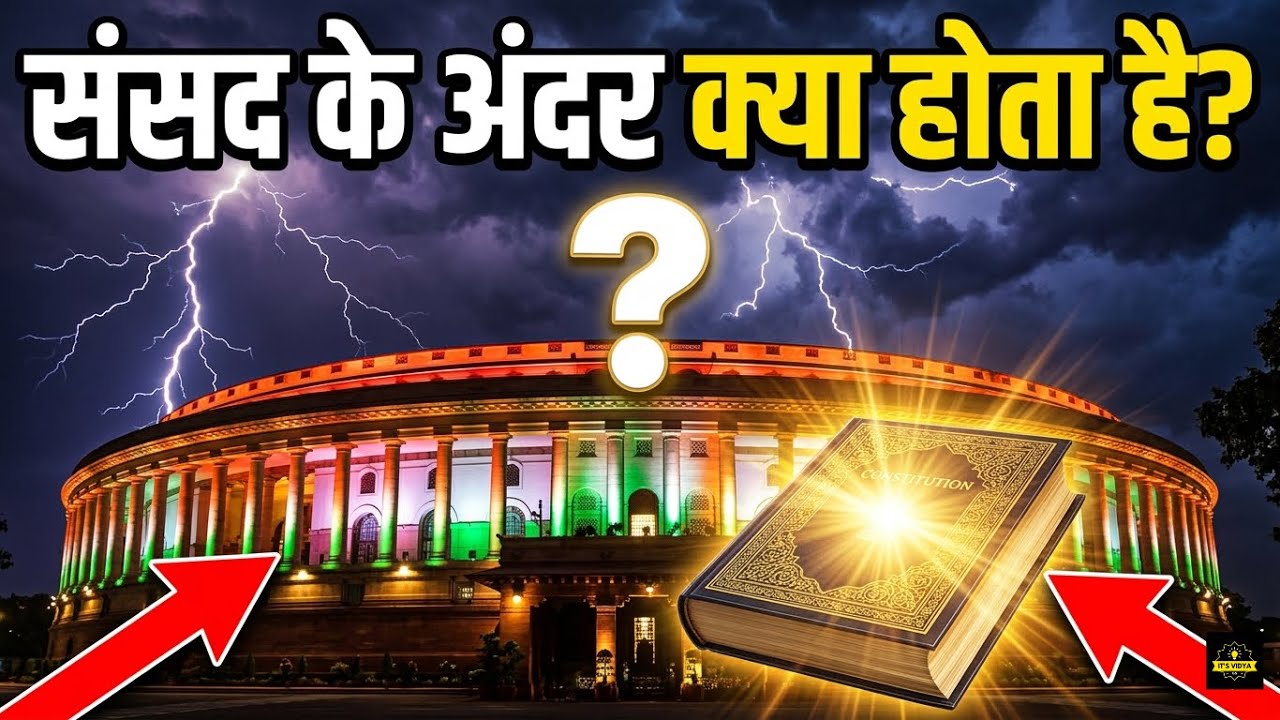 भारत की संसद कैसे चलती है? पूरी जानकारी! 🇮🇳 ( parliament Of India ) 