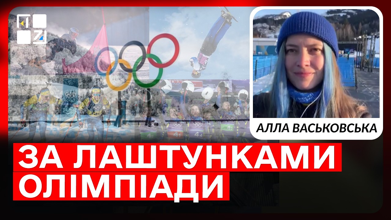 Олімпіада-2026 в Італії: атмосфера змагань та підтримка України | Алла Васьковська
