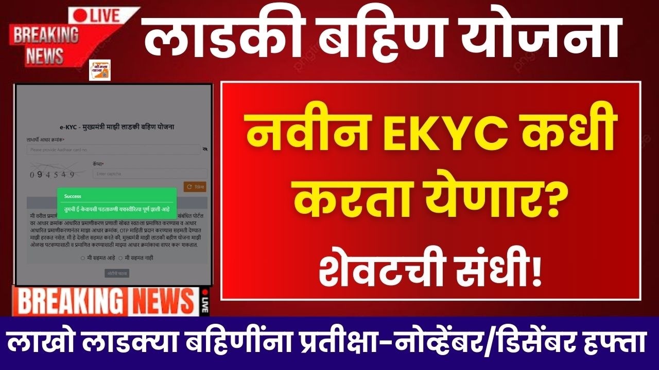 Ladki Bahin New EKYC Website |नवीन ekyc  संधी कधी मिळणार-शेवटची संधी |Ladki Bahin  Paise yenar