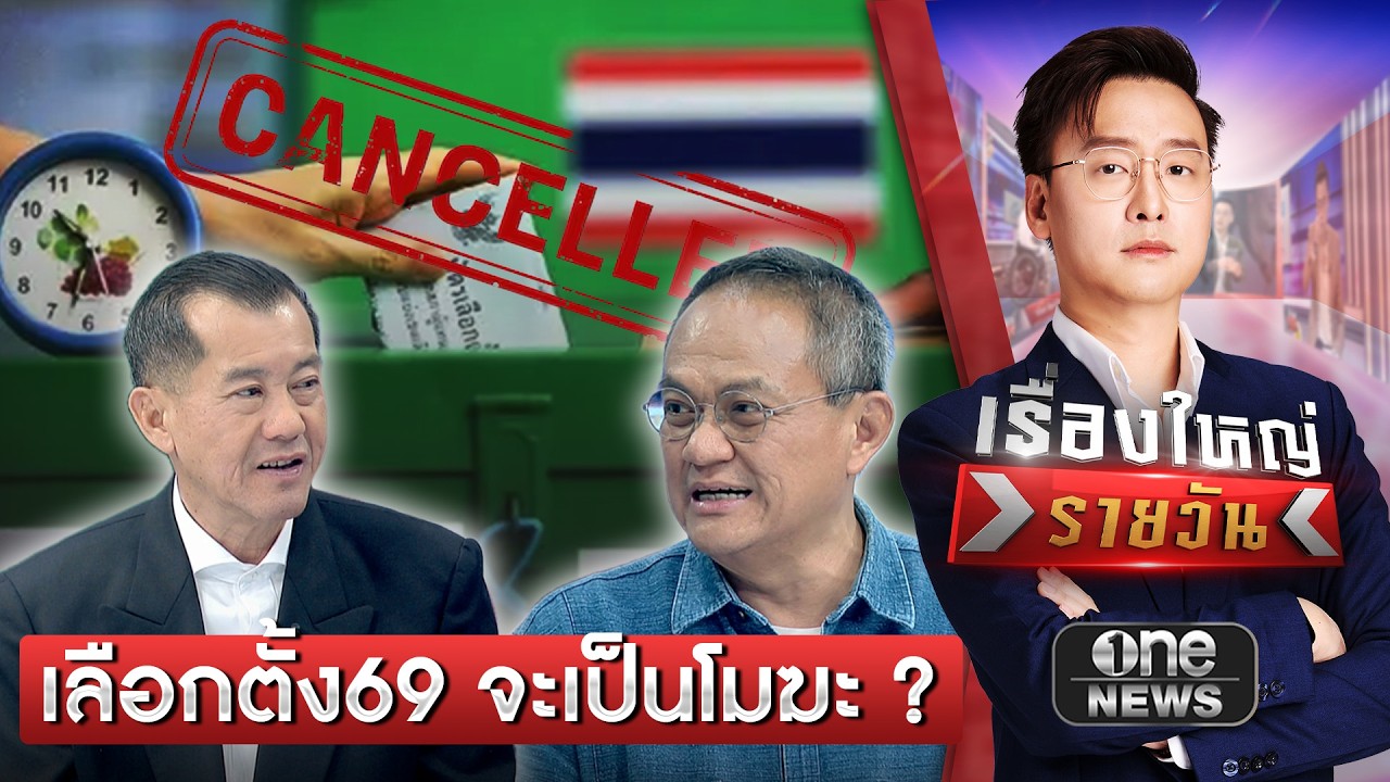 เลือกตั้ง 69 จะเป็นโมฆะ ? | เรื่องใหญ่รายวัน | สำนักข่าววันนิวส์