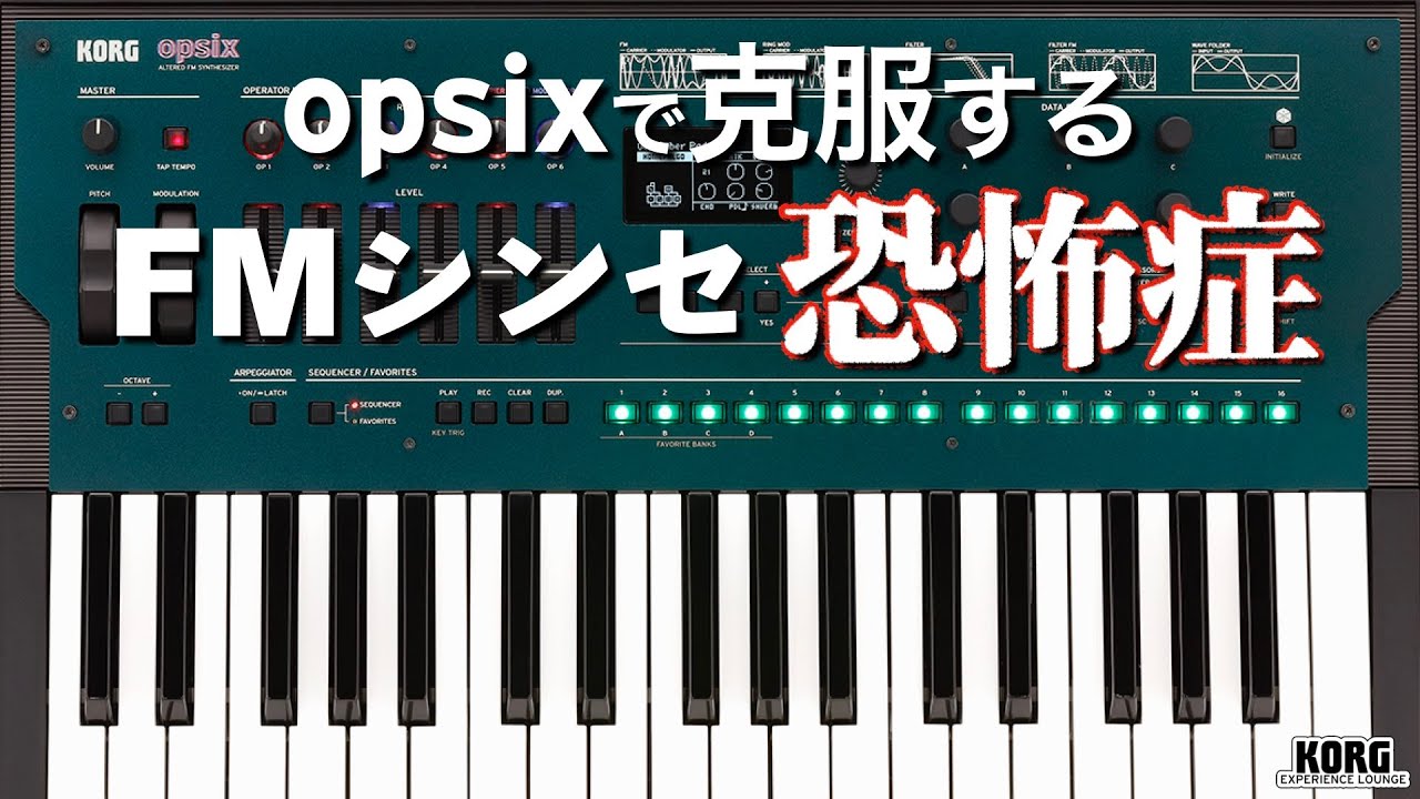 KORG opsixで克服するFMシンセ恐怖症 +α