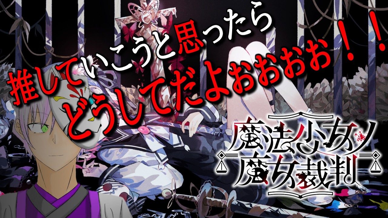 推し始めたのにぃ…ホントさぁ…　12日目… 【狐羊　CHANNEL】【魔法少女ノ魔女裁判】