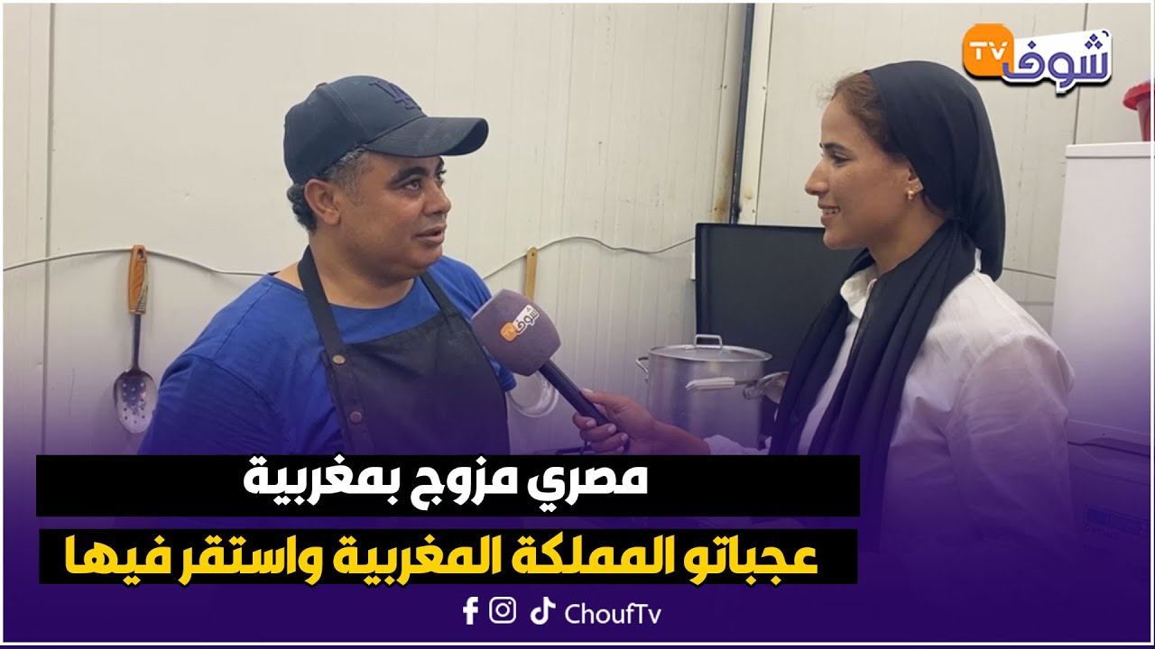 مصري مزوج بمغربية عجباتو المملكة المغربية واستقر فيها يبدع بأكلات مصرية شهيرة