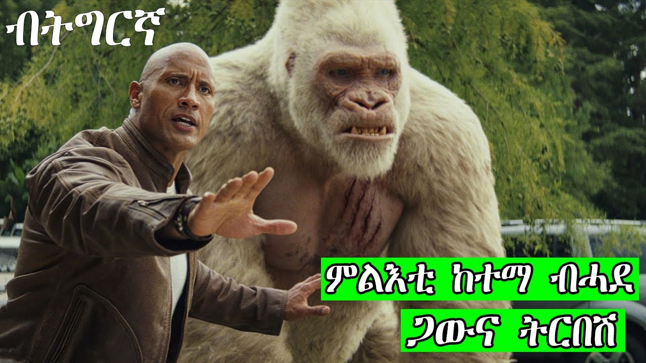 ብሕቡእ ብሰባት ብዝተሰርሐ መድሃኒት ይብከሉ ፊልም ብትግርኛ RAMPAGE film| jossy t |neshnesh tv | hdmona nebarit