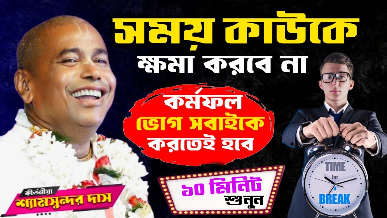 সময় কাউকে ক্ষমা করবে না [কর্মফল ভোগ সবাইকে করতে হবে] | শ্যামসুন্দর দাস |Shyamsundar Das Kirtan 2026