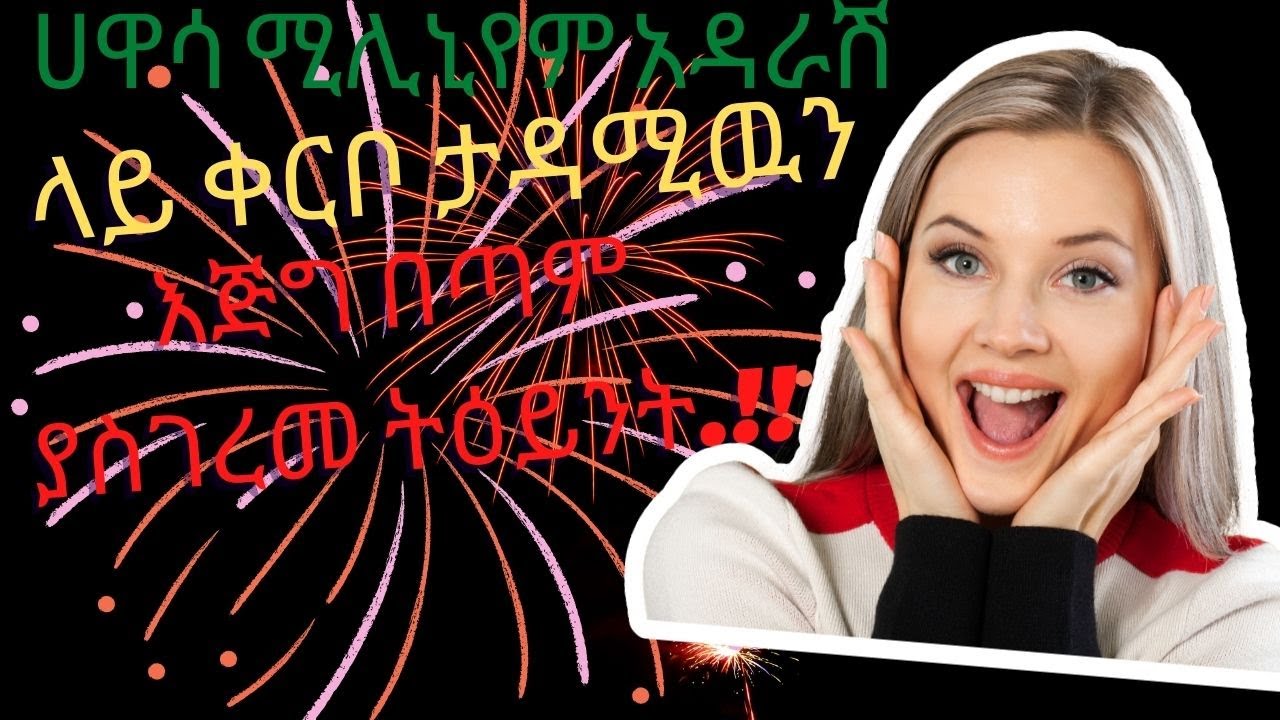 ሀዋሳ ሚሊኒየም አዳራሽ ላይ ቀርቦ #ታዳሚዉን እጅግ በጣም ያስገረመ ትዕይንት…..!! @ArtsTvWorld @AbelBirhanu @InspireEthiopia