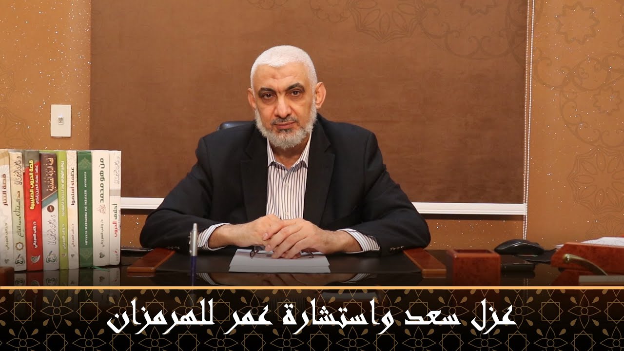 عزل سعد واستشارة عمر للهرمزان | قصة الخلافة الراشدة [49]