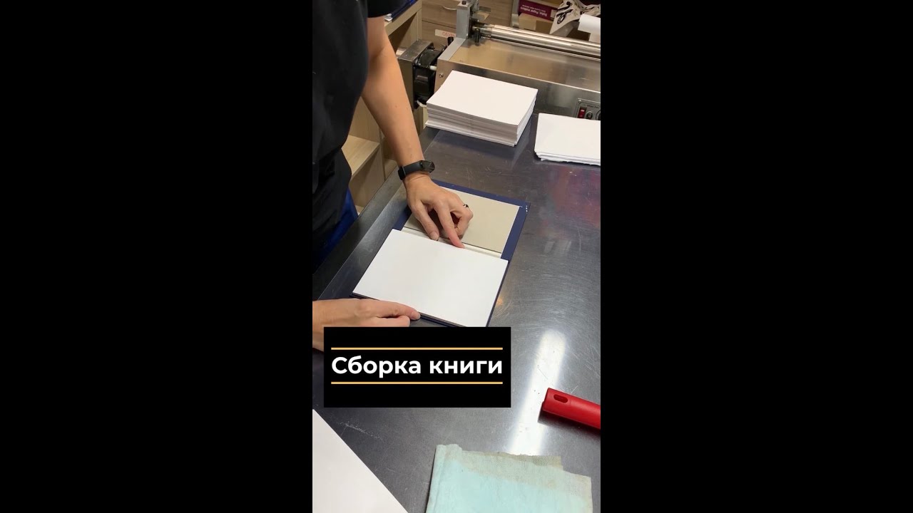 Сборка книги #shorts