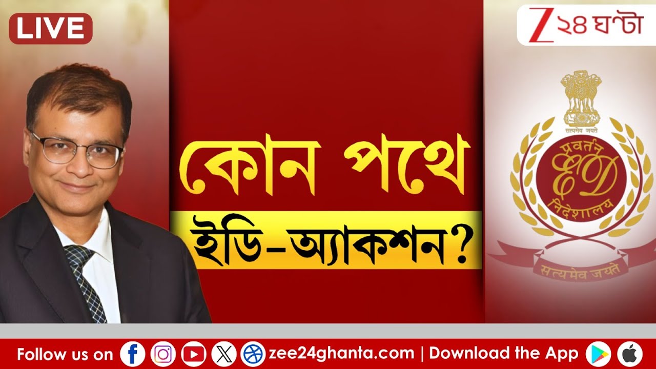 IPAC vs ED | কোন পথে ইডি-অ্যাকশন? | LIVE | Zee 24 Ghanta