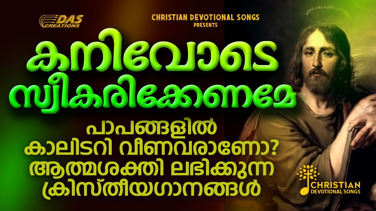 കനിവോടെ സ്വീകരിക്കേണമേ....പാപങ്ങളിൽ കാലിടറി വീണവരാണോ?ആത്മശക്തി ലഭിക്കുന്ന ക്രിസ്തീയഗാനങ്ങൾ.....