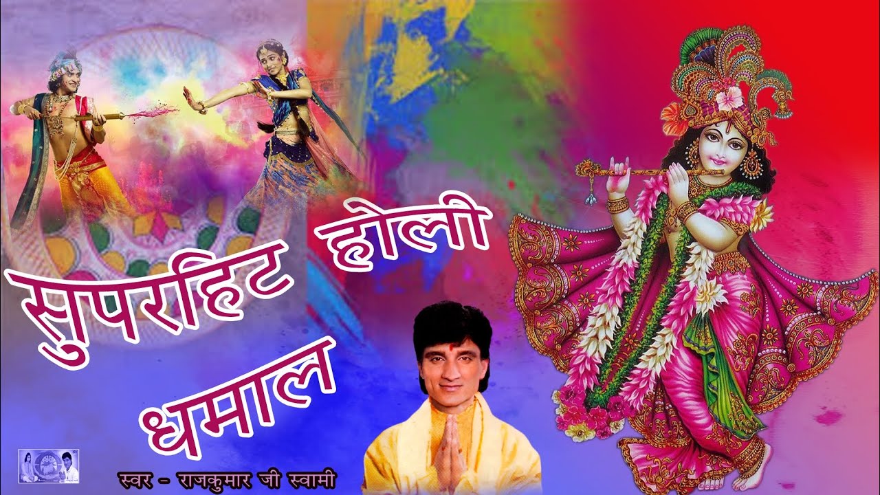 Holi Dhamal 2026 !! Rajkumar Swami ji ki aawaj me superhit holi Dhamal !! Rajkumar Swami Rks !! 