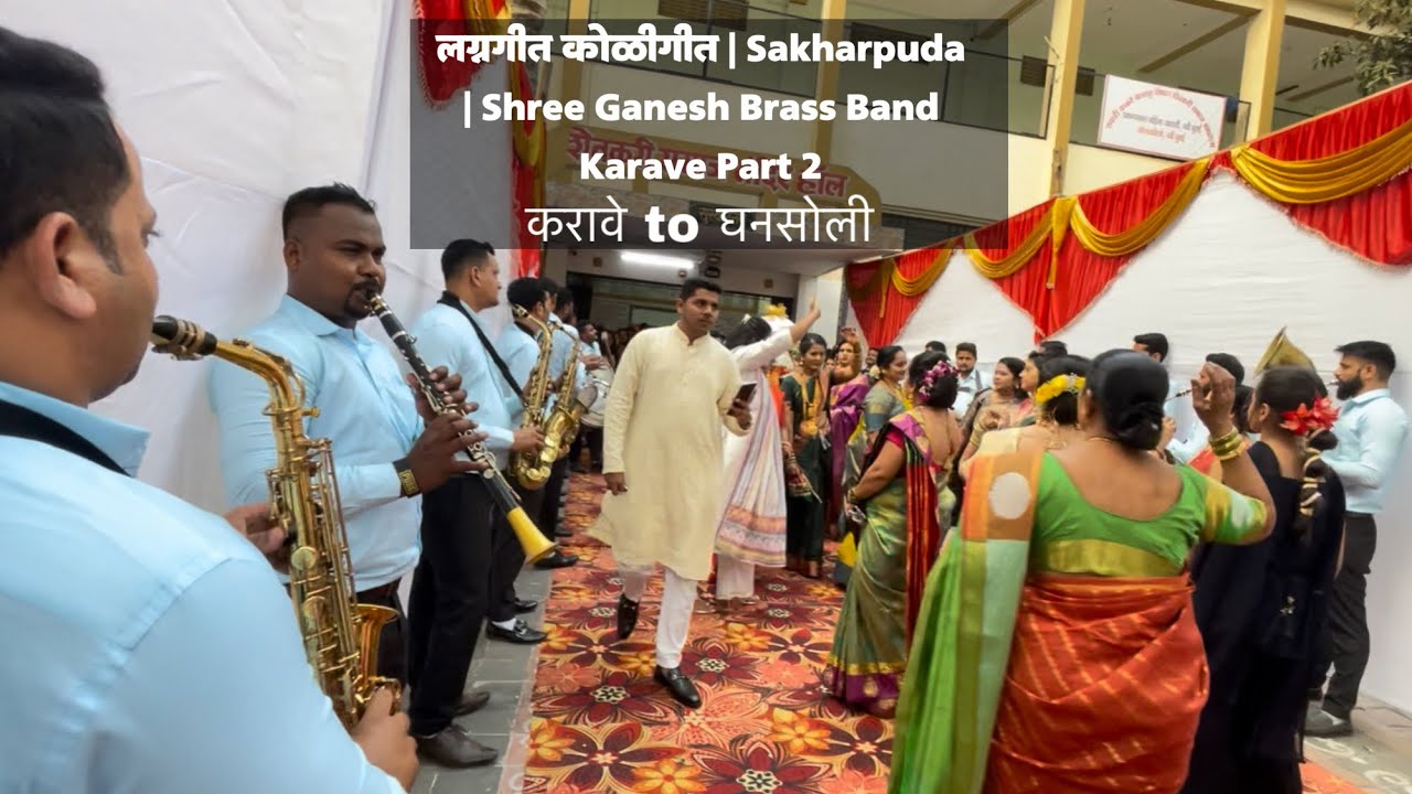 लग्नगीत कोळीगीत | Sakharpuda | Shree Ganesh Brass Band Karave Part 2