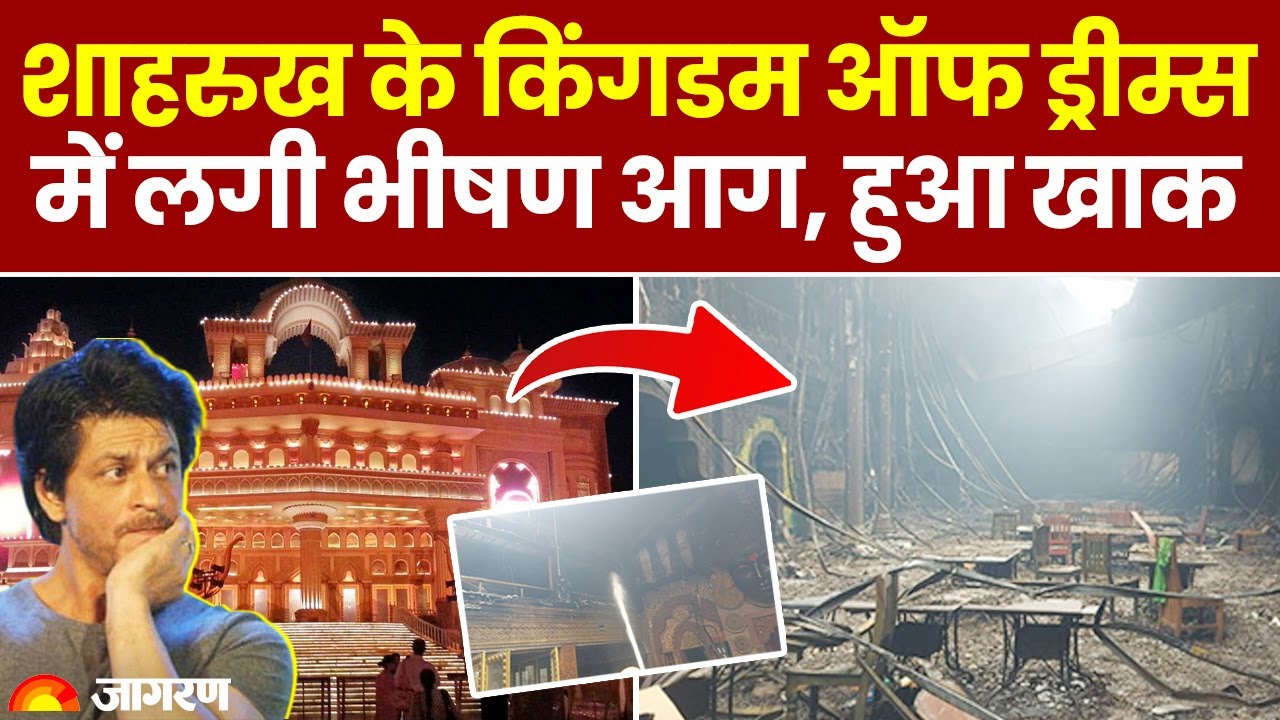 Gurugram Fire: गुरुग्राम में 'सपनों का साम्राज्य खाक', Shahrukh Khan का Kingdom of Dreams जला | News