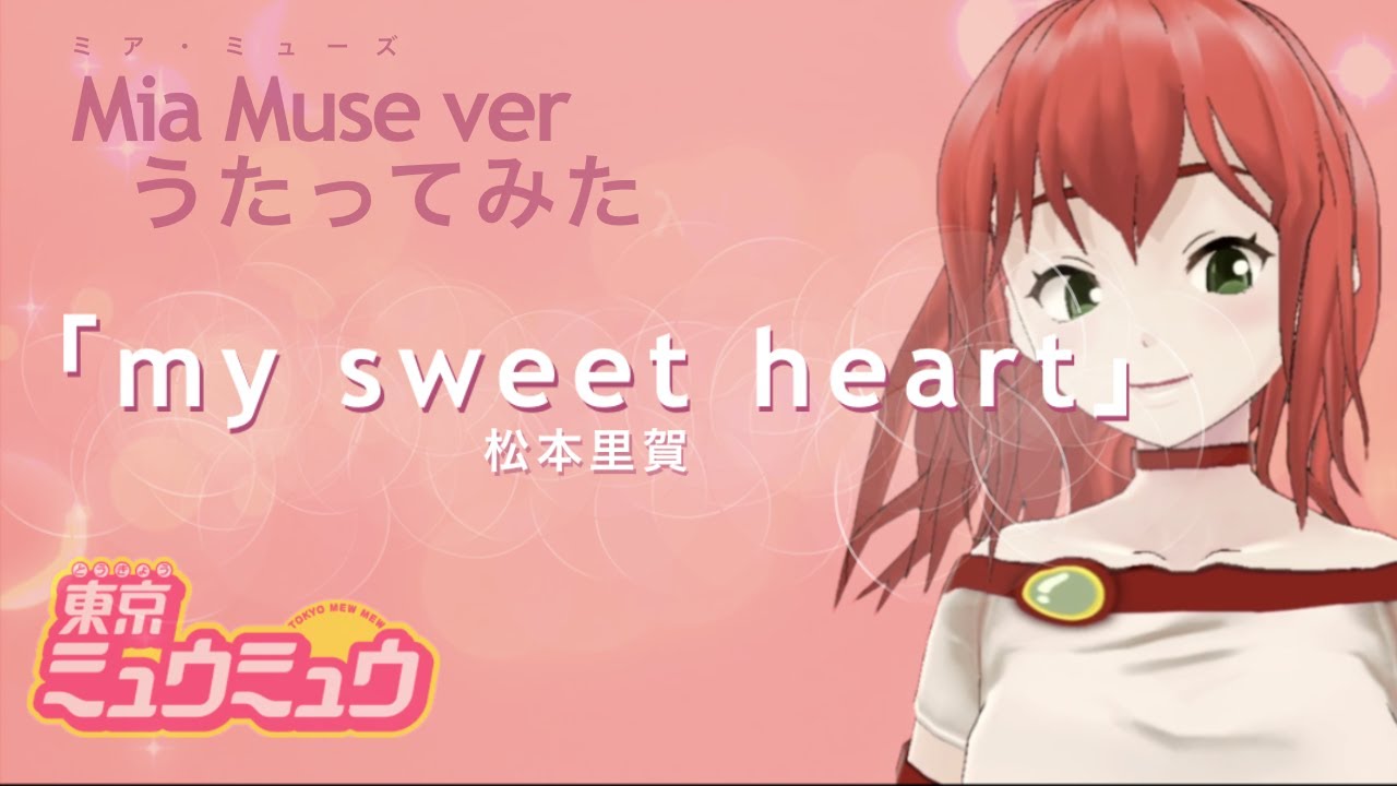 【東京ミュウミュウOP】「my sweet heart」小松里賀/covered by Mia Muse（ミア・ミューズ）【歌ってみた】