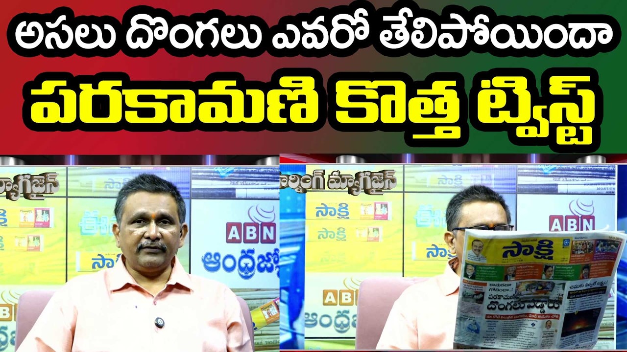 Jagan Leaked Sensational TTD Issue Morning Magazine | పరకామణిలో అసలు ట్విస్ట్