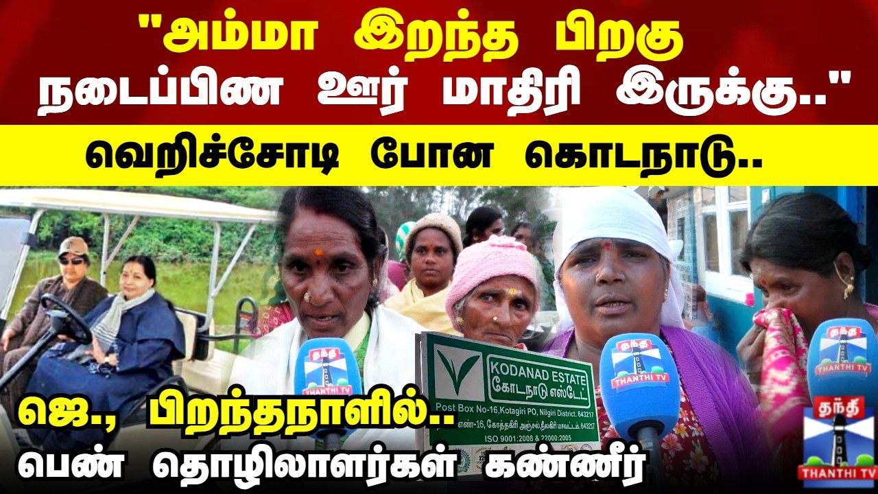 Kodanad Estate Story | வெறிசோடி போன கொடநாடு.. ஜெ., பிறந்தநாளில் பெண் தொழிலாளர்கள் கண்ணீர்