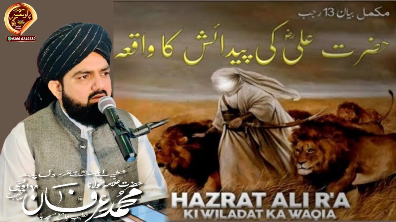 13برجب حضرت علی کی پیدائش کا واقعہ/ALLAMA MUHAMMAD IRFAN OWAISI 