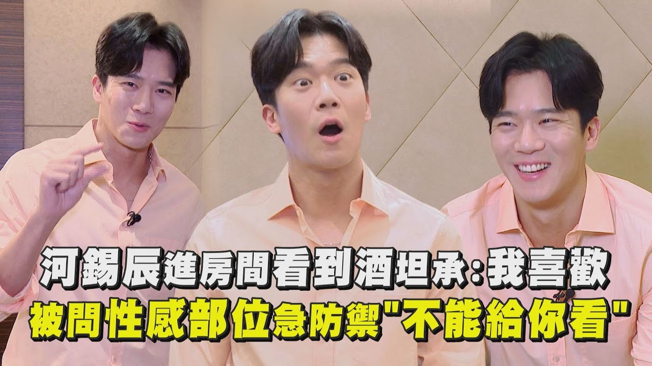 【專訪】河錫辰進房間看到酒坦承：我喜歡！ 被問性感部位急防禦