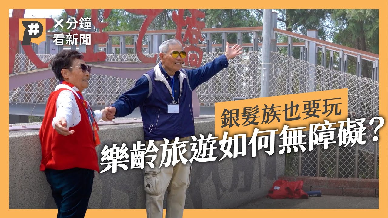 銀髮族也要玩！超高齡社會來臨，樂齡旅遊要如何無障礙？｜公視P# 新聞實驗室