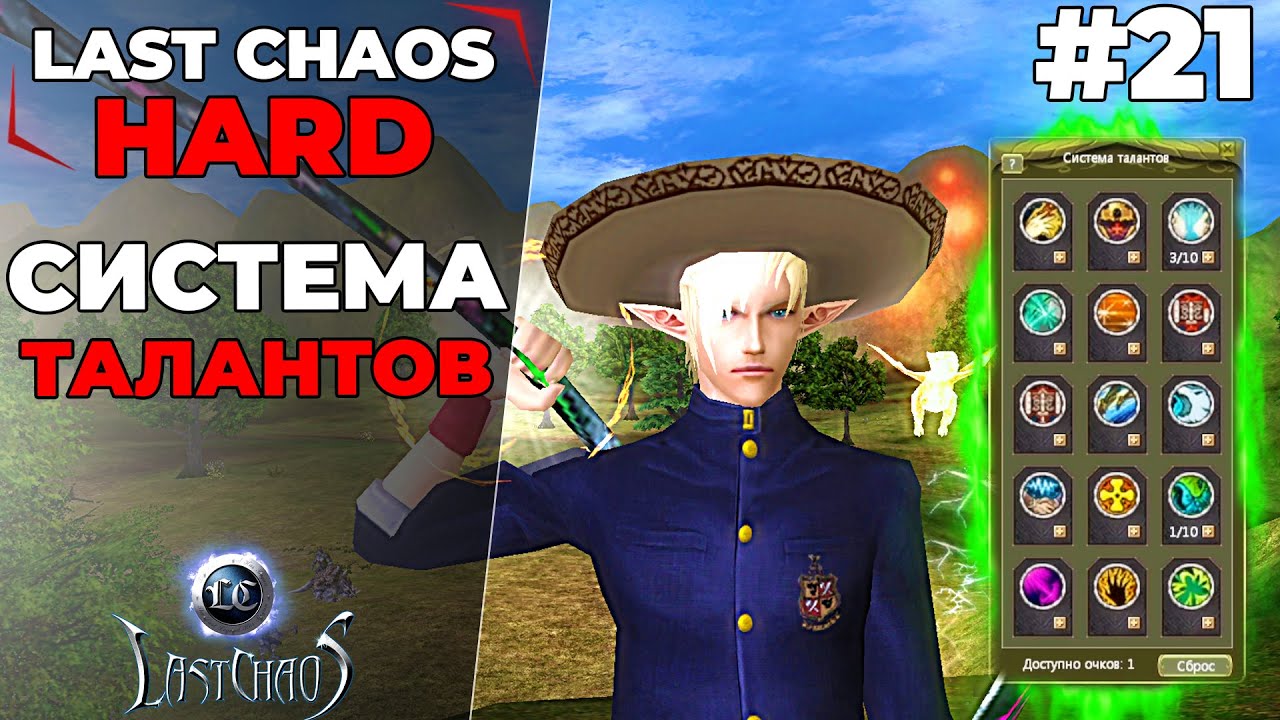 Last Chaos Hard. Обзор системы талантов #21