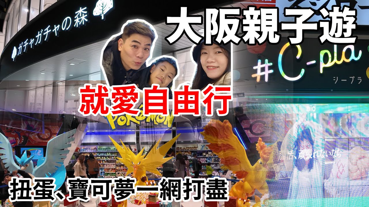 就愛自由行-大阪親子遊 大阪扭蛋迷必去的兩間扭蛋店，以及還可以退稅的寶可夢中心 #日本自由行 #自由行 #大阪親子景點 #遊記 #扭蛋 #寶可夢中心 #大阪親子遊 #大阪自由行 #梅田扭蛋森林